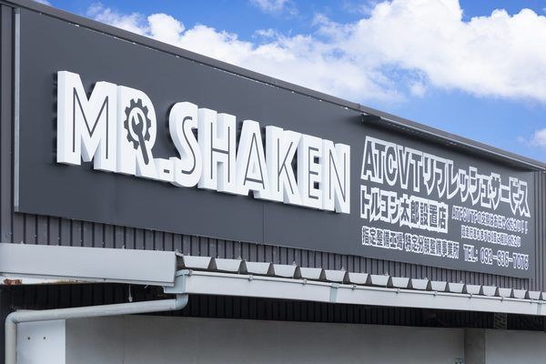 ミスター車検の工場外観